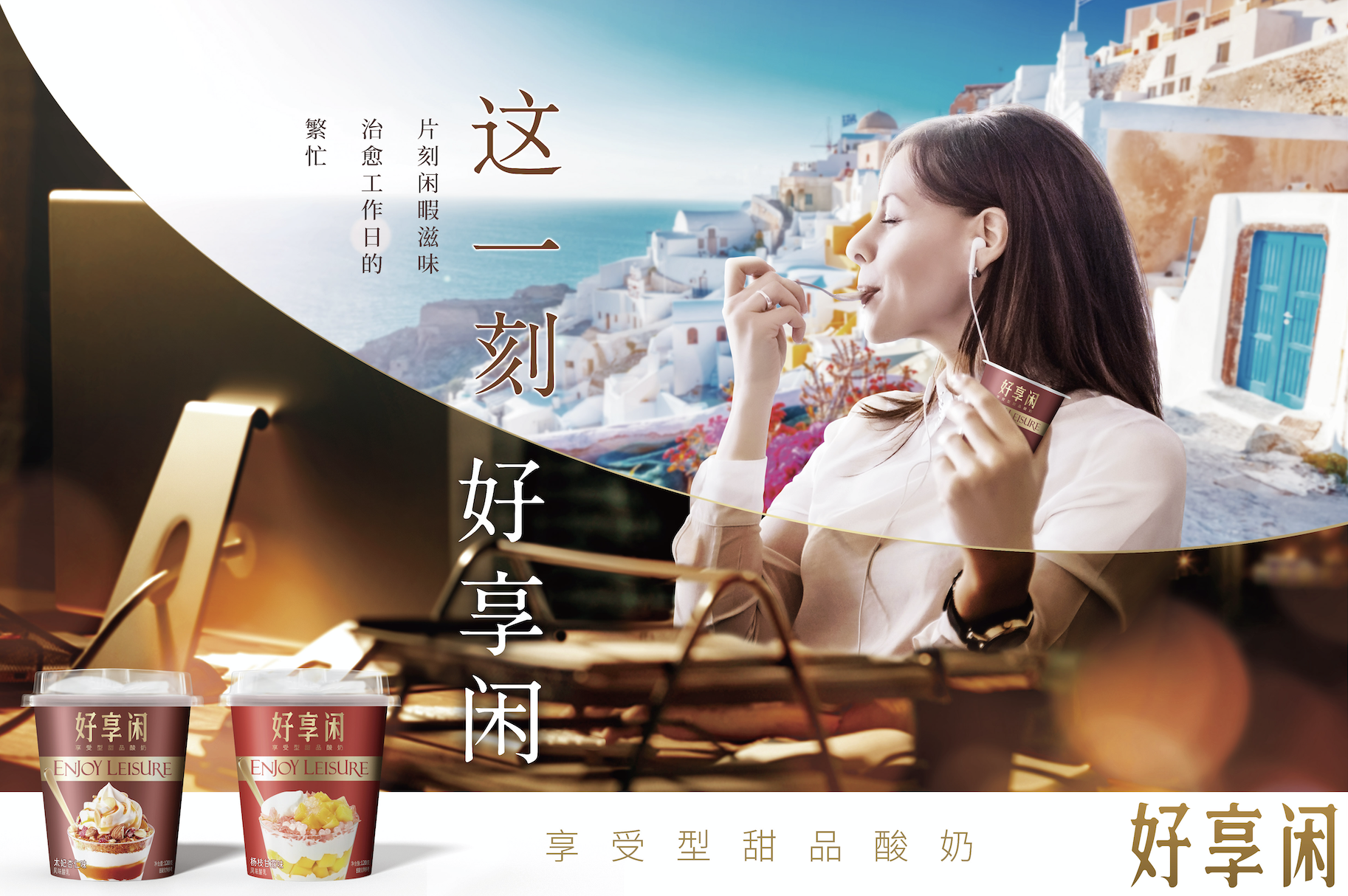 好享閑”甜品時(shí)刻，享受酸奶新風(fēng)尚