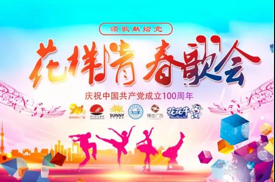 做白色的牛奶，創(chuàng)紅色的企業(yè)，花花牛乳業(yè)集團青春歌會慶祝建黨100周年