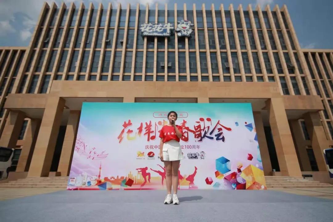 做白色的牛奶，創(chuàng)紅色的企業(yè)，花花牛乳業(yè)集團青春歌會慶祝建黨100周年