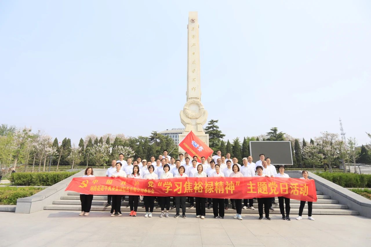 砥礪初心使命，汲取奮進(jìn)力量丨花花牛乳業(yè)集團(tuán)黨委組織開(kāi)展學(xué)習(xí)“焦裕祿精神”主題黨日活動(dòng)