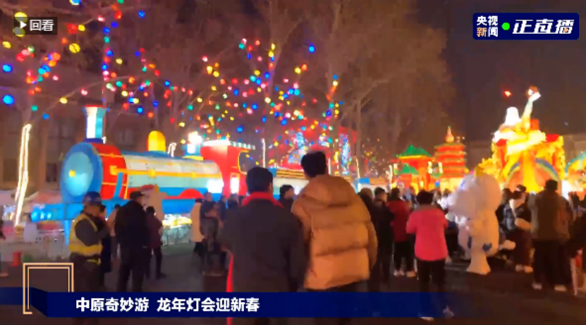 央視直播鄭州龍年燈會(huì)迎新春，花花牛品牌上大分