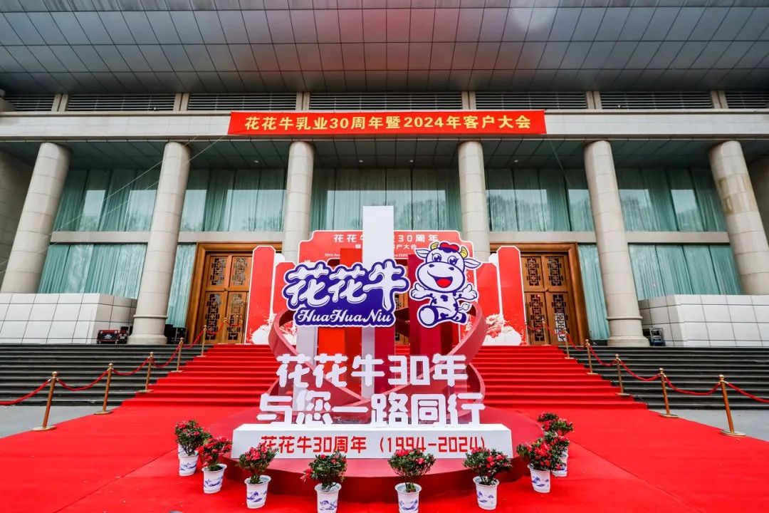 花花牛乳業(yè)30周年暨2024年客戶大會圓滿召開！