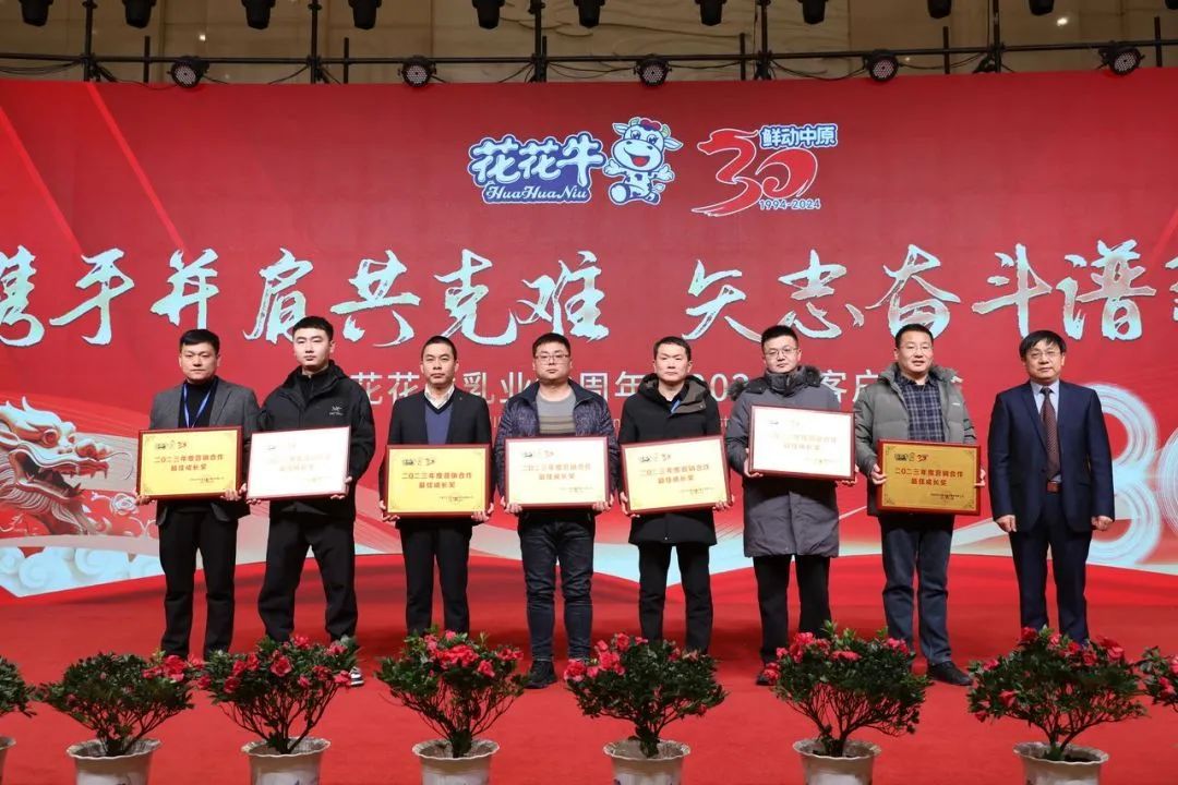 花花牛乳業(yè)30周年暨2024年客戶大會圓滿召開！