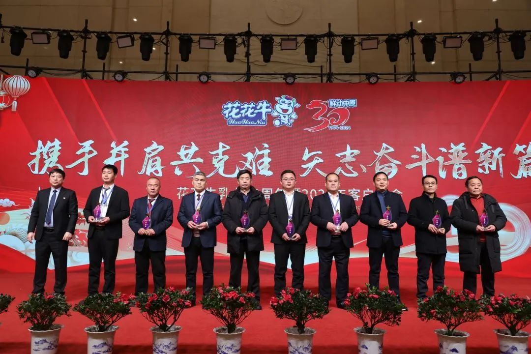 花花牛乳業(yè)30周年暨2024年客戶大會圓滿召開！