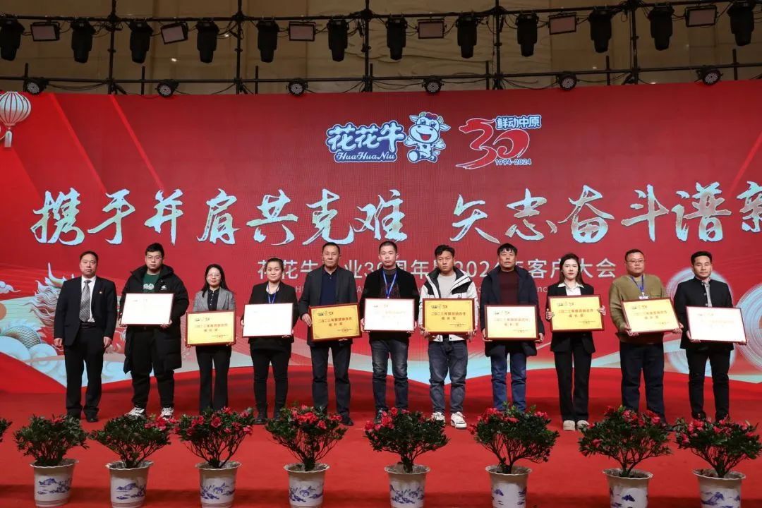 花花牛乳業(yè)30周年暨2024年客戶大會圓滿召開！