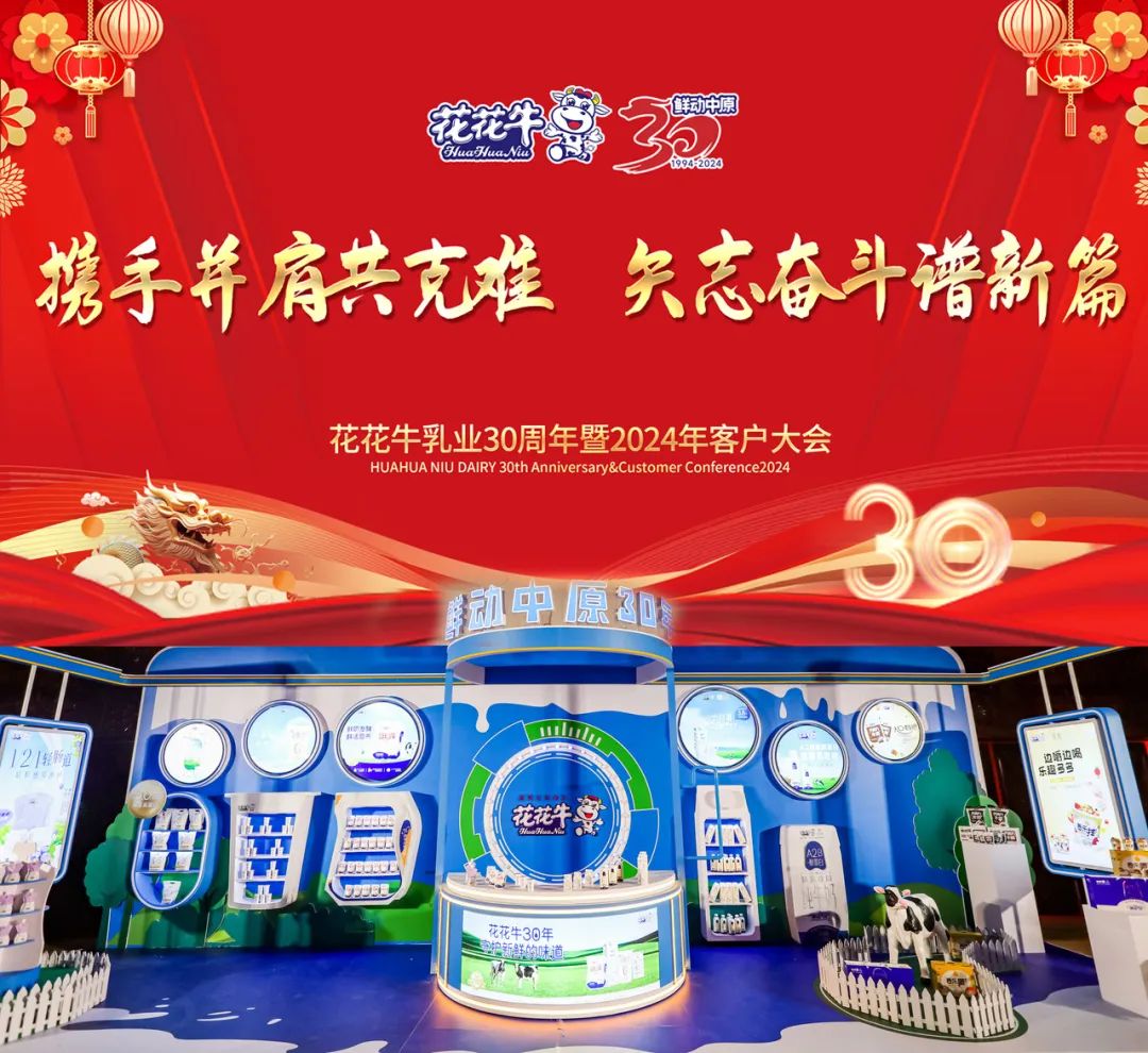 花花牛乳業(yè)30周年暨2024年客戶大會圓滿召開！