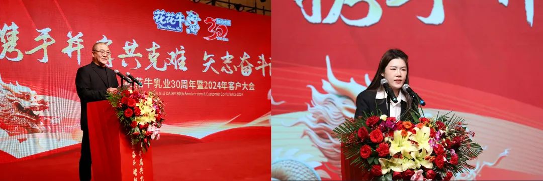 花花牛乳業(yè)30周年暨2024年客戶大會圓滿召開！