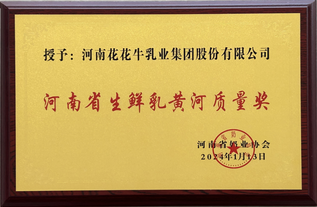 河南奶業(yè)發(fā)展啟航新征程——花花牛乳業(yè)集團(tuán)黨委書記、董事長(zhǎng)唐洪峰當(dāng)選河南省奶業(yè)協(xié)會(huì)會(huì)長(zhǎng)