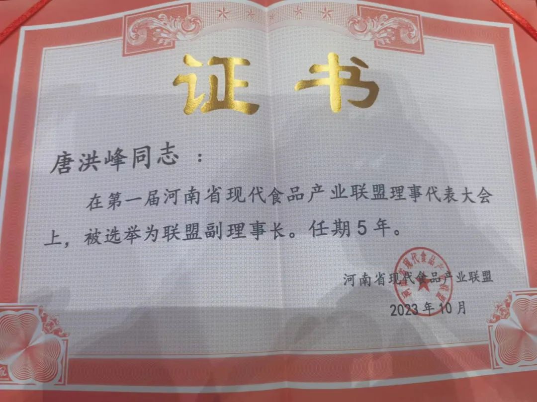 花花牛丨河南省現(xiàn)代食品產(chǎn)業(yè)聯(lián)盟成立，黨委書記、董事長唐洪峰選舉為聯(lián)盟副理事長