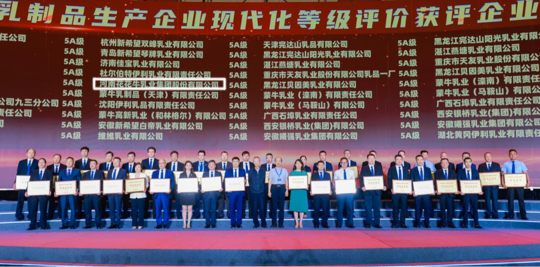 啟航新征程 點亮新賽道丨花花牛乳業(yè)集團(tuán)參加第十四屆中國奶業(yè)大會暨D20峰會，榮獲“中國乳制品生產(chǎn)企業(yè)現(xiàn)代化等級5A級”評定殊榮