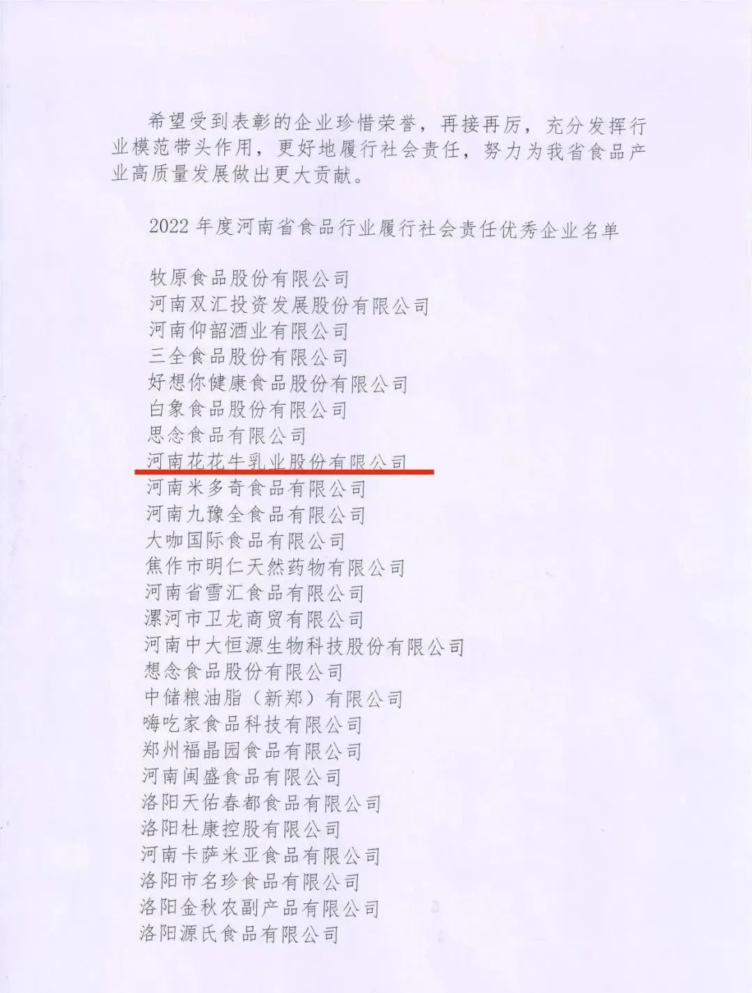 喜報(bào) | 花花牛乳業(yè)集團(tuán)榮獲“2022年度河南省食品行業(yè)履行社會(huì)責(zé)任優(yōu)秀企業(yè)”榮譽(yù)稱號(hào)