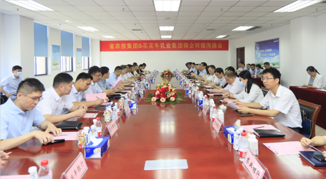 銀企攜手 共謀發(fā)展丨河南農(nóng)投集團(tuán)牽頭召開花花牛乳業(yè)集團(tuán)銀企對接溝通會