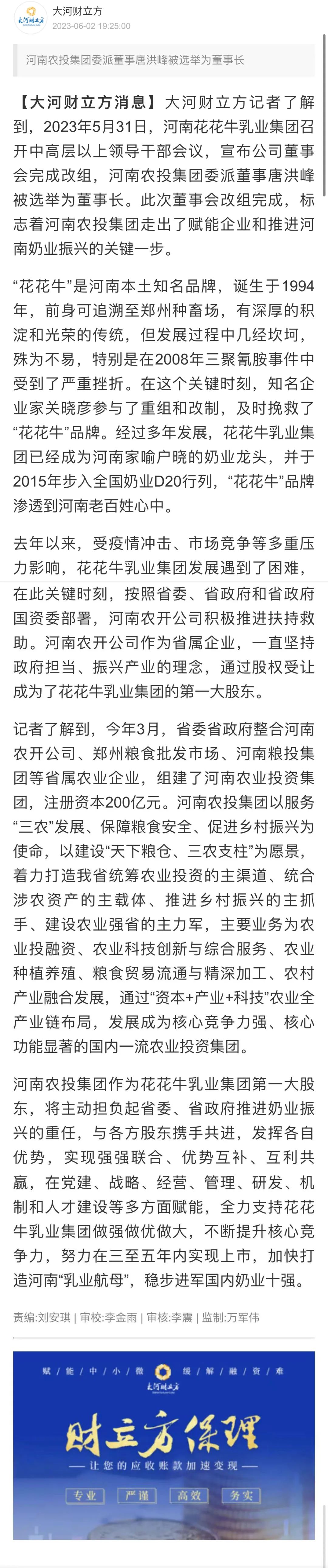 國(guó)資控股花花牛乳業(yè)集團(tuán)，擔(dān)當(dāng)河南振興排頭兵
