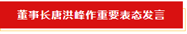 揚帆起航 譜寫絢麗新篇章 | 花花牛乳業(yè)集團新一屆董事會成立并召開中高層以上領(lǐng)導(dǎo)干部會議
