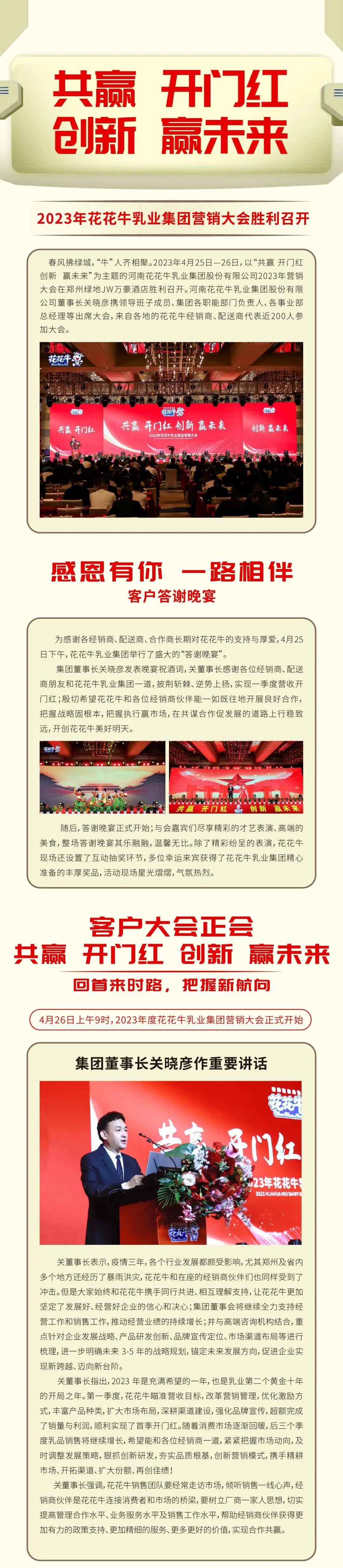 共贏 開門紅·創(chuàng)新 贏未來｜花花牛乳業(yè)集團(tuán)召開2023年度營銷大會(huì)