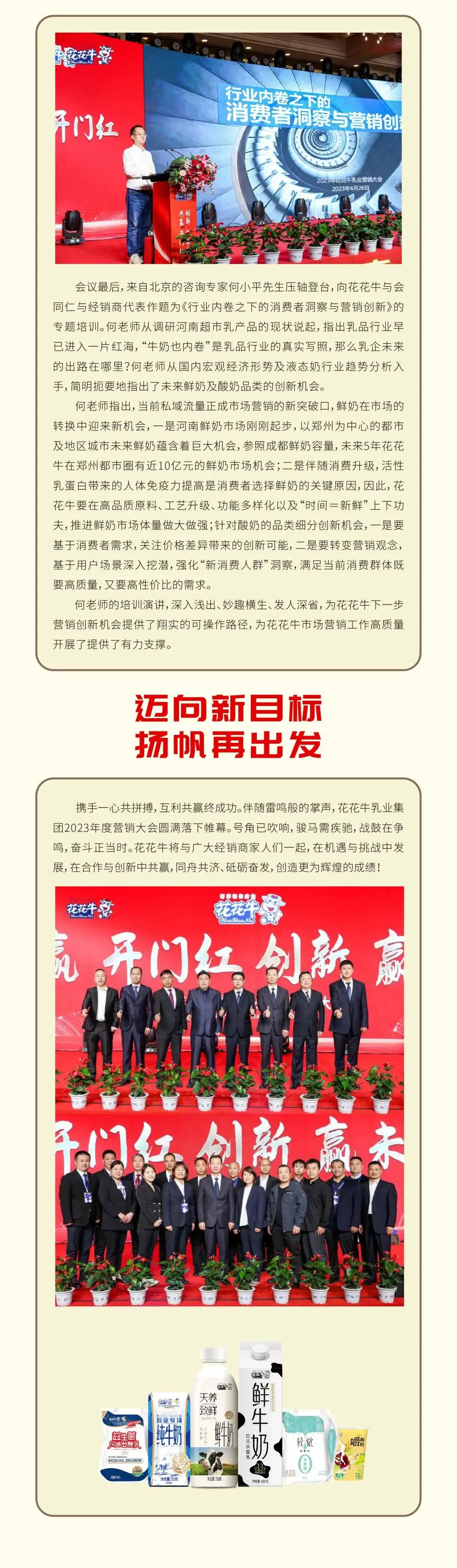 共贏 開門紅·創(chuàng)新 贏未來｜花花牛乳業(yè)集團(tuán)召開2023年度營銷大會(huì)