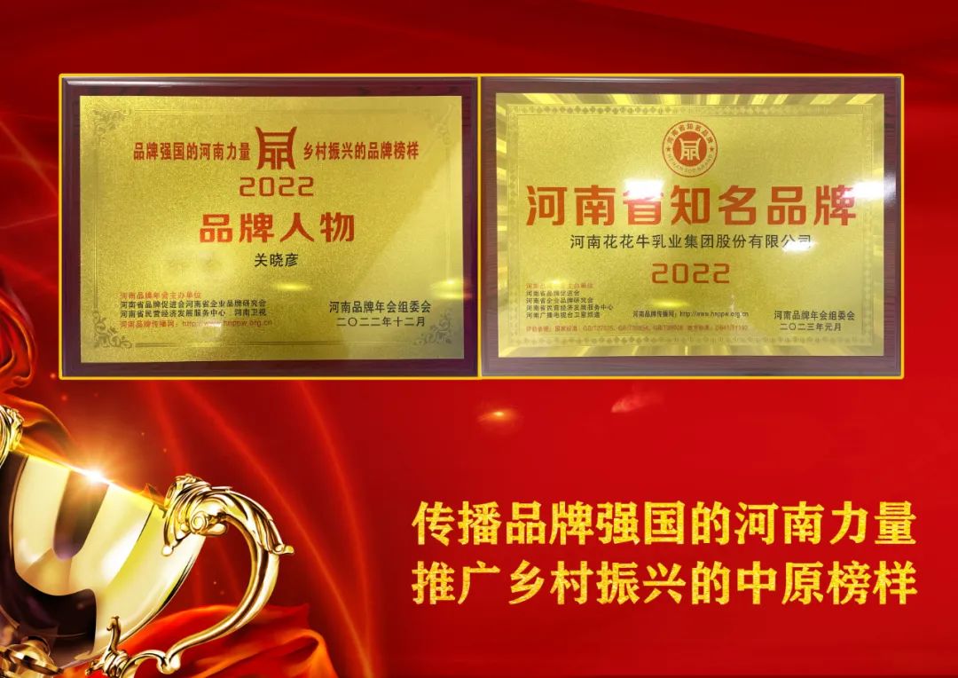 雙雙獲獎 喜事連連｜ 花花牛乳業(yè)集團榮獲“河南省知名品牌”獎，董事長關(guān)曉彥榮膺“2022年度品牌人物”