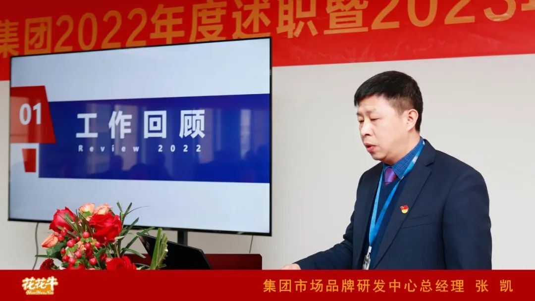 凝心聚力謀開(kāi)局，賡續(xù)奮斗再出發(fā) |河南花花牛乳業(yè)集團(tuán)2022年度述職暨2023年度規(guī)劃會(huì)議隆重召開(kāi)