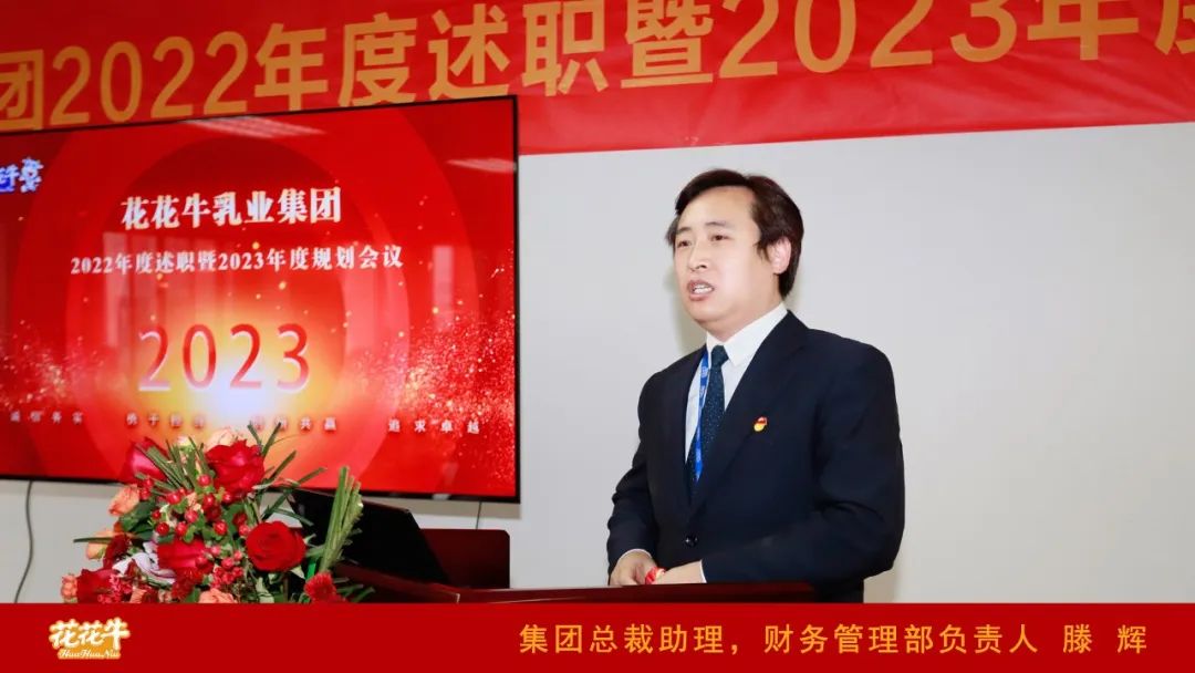 凝心聚力謀開(kāi)局，賡續(xù)奮斗再出發(fā) |河南花花牛乳業(yè)集團(tuán)2022年度述職暨2023年度規(guī)劃會(huì)議隆重召開(kāi)
