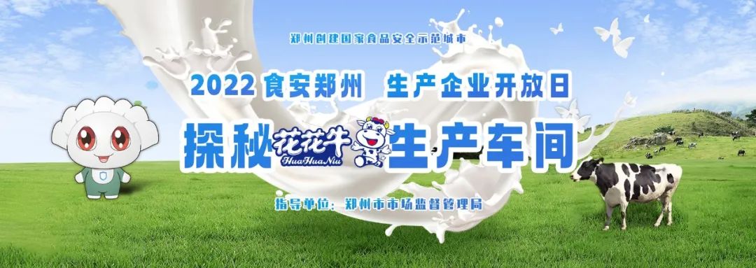 快訊 | 鄭州創(chuàng)建國家食品安全示范城市暨2022食安鄭州生產(chǎn)企業(yè)開放日·探秘花花牛透明工廠活動舉行