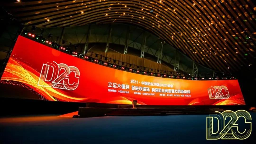第十二屆中國奶業(yè)大會、中國奶業(yè)展覽會暨2021中國奶業(yè)20強（D20）峰會在合肥盛大召開