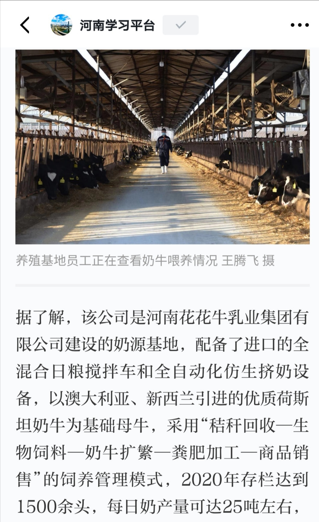 花花牛 | 強！花花牛養(yǎng)殖合源乳業(yè)奶源基地登上“學(xué)習強國”平臺啦！