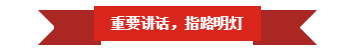 花花牛 | “夯基礎(chǔ) 抓機(jī)遇 重服務(wù) 贏未來”