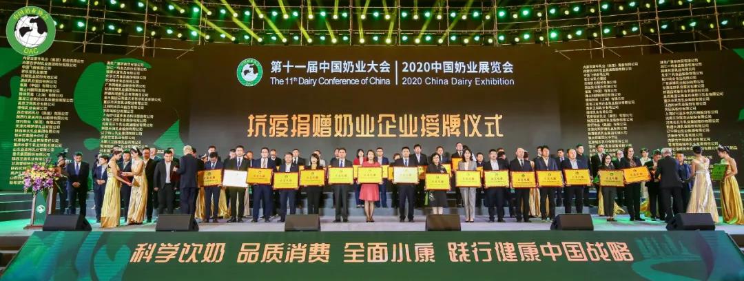 花花牛 | 第十一屆中國奶業(yè)大會暨2020中國奶業(yè)展覽會 2020中國奶業(yè)20強（D20 )峰會在石家莊召開