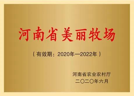 榮譽 | 2019年度河南省美麗牧場名單新鮮出爐 花花牛乳業(yè)集團旗下六個牧場榜上有名