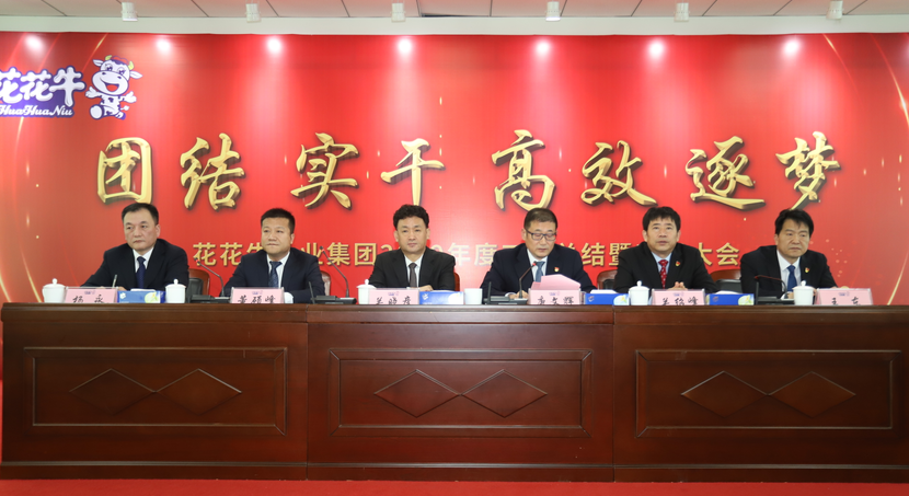 “團結、實干、高效、逐夢” 花花牛乳業(yè)集團2019年度工作總結暨表彰大會勝利召開