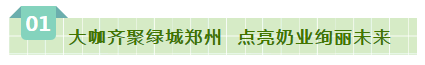 SDDDC走進(jìn)河南，看看花花牛的國際范兒！
