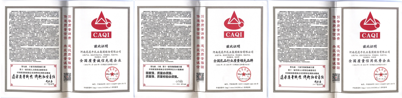 榮獲全國“質(zhì)量月”五項(xiàng)大獎(jiǎng)，花花牛真牛！