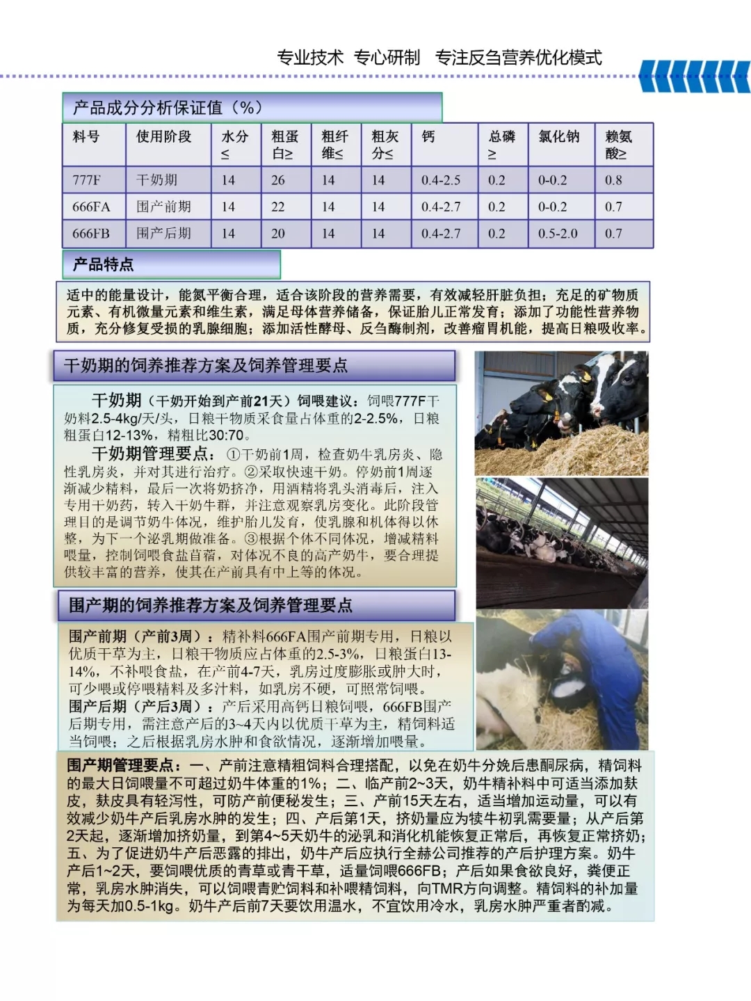 花花牛乳業(yè)集團(tuán)——河南全赫飼料有限公司奶牛高產(chǎn)料介紹