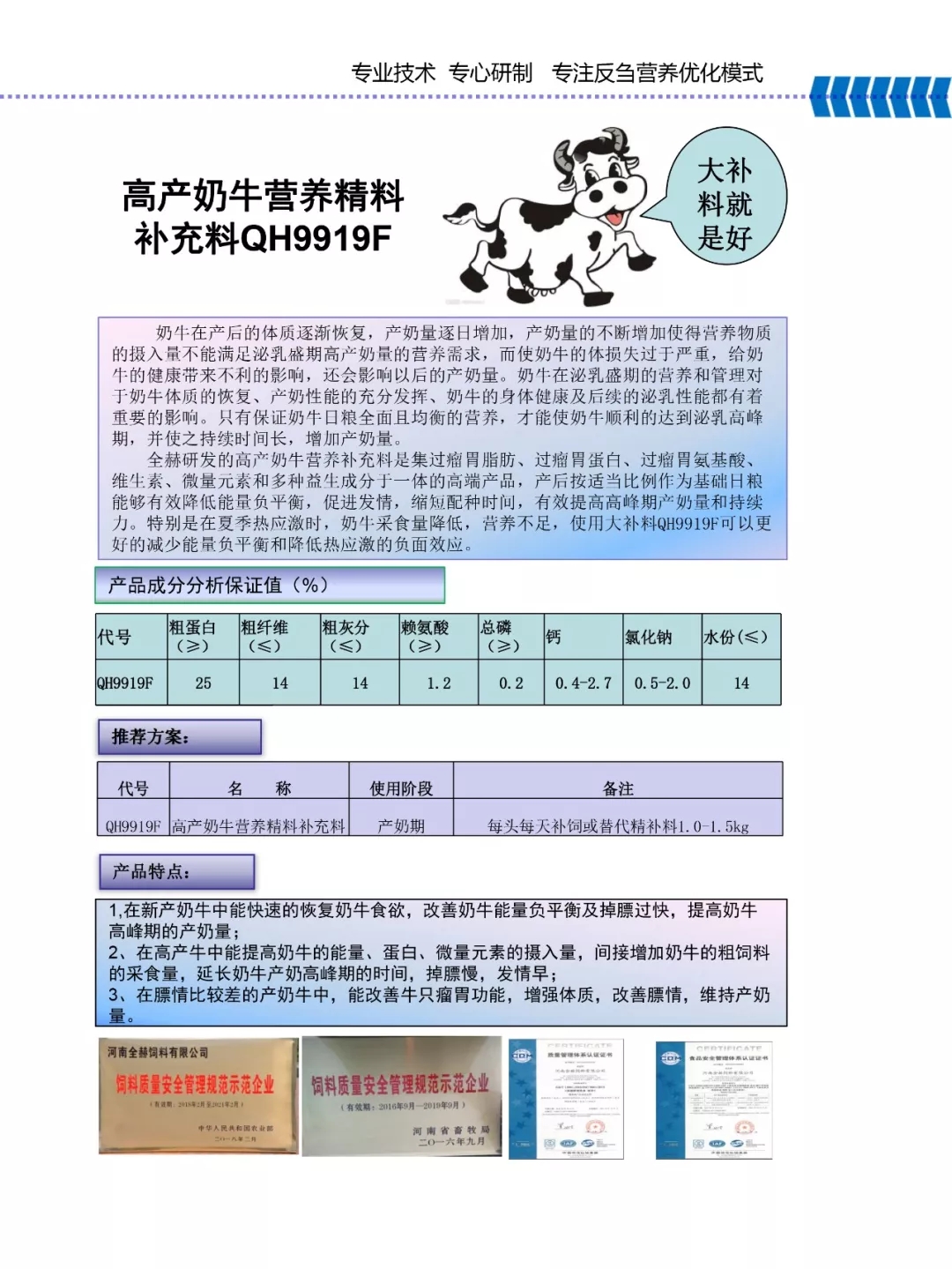 花花牛乳業(yè)集團(tuán)——河南全赫飼料有限公司奶牛高產(chǎn)料介紹