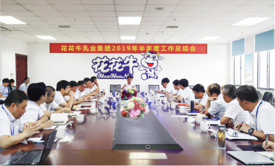 樹立信心、積蓄力量、厚積薄發(fā)、共享成果—花花牛乳業(yè)集團召開2019年半年度工作總結(jié)會