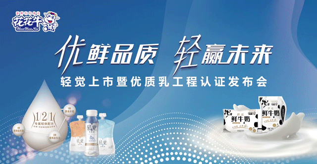 花花牛輕覺上市暨優(yōu)質(zhì)乳工程認(rèn)證發(fā)布會，盛大啟幕！