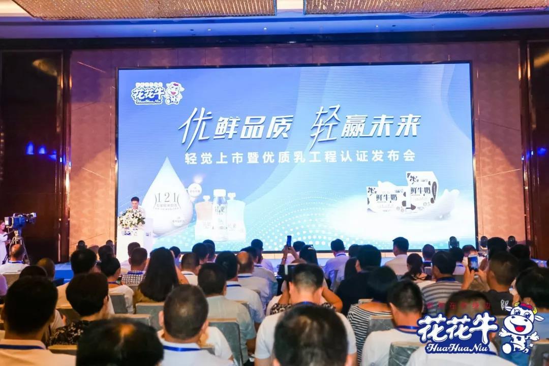 花花牛輕覺上市暨優(yōu)質(zhì)乳工程認(rèn)證發(fā)布會，盛大啟幕！