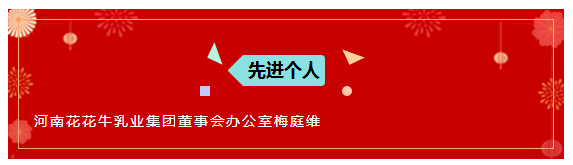 “贏在2019”，花花牛乳業(yè)集團(tuán)2019年新春晚會盛大開幕