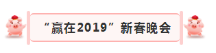 “贏在2019”，花花牛乳業(yè)集團(tuán)2019年新春晚會盛大開幕