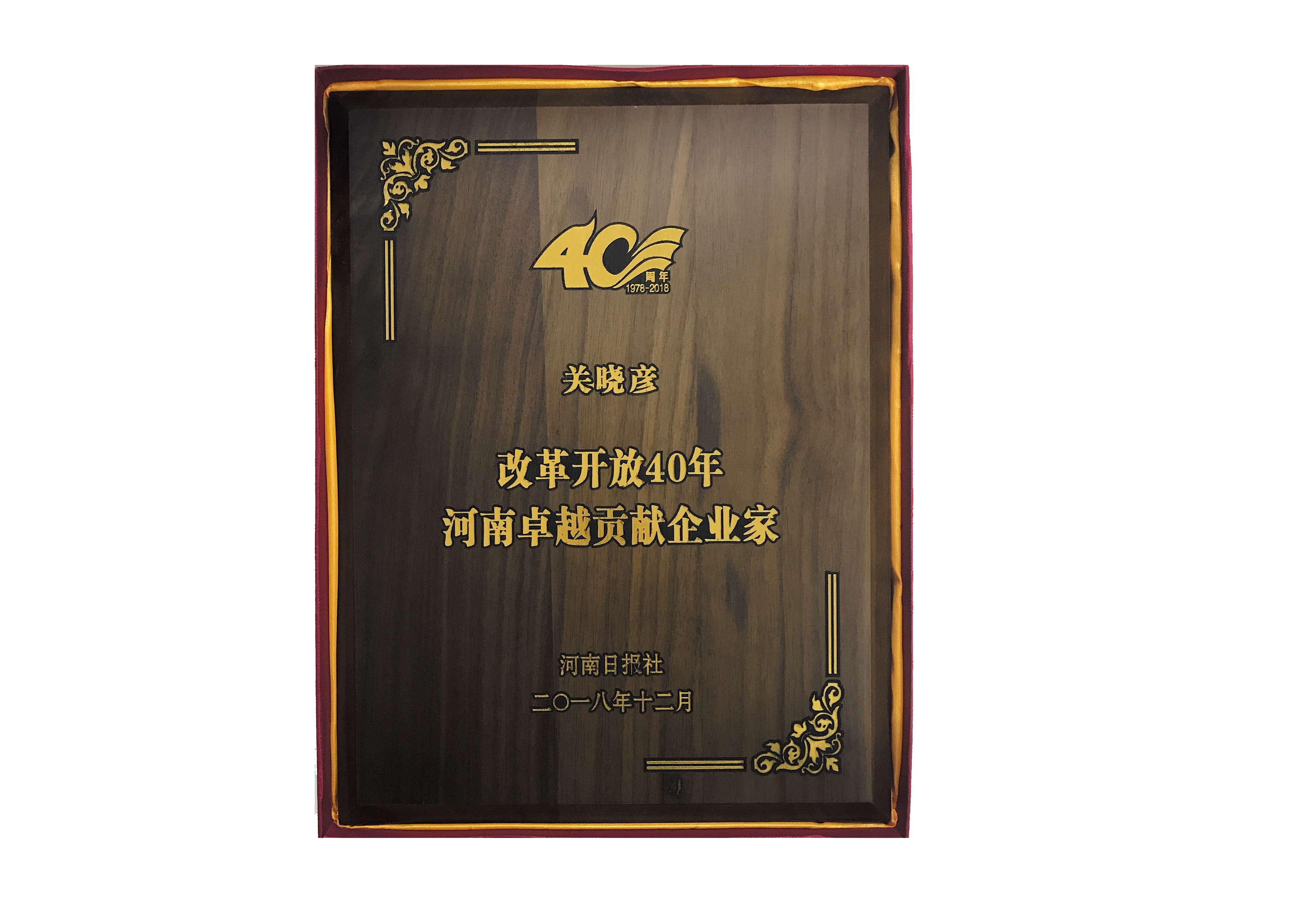 花花牛董事長(zhǎng)關(guān)曉彥榮獲“改革開放40年-河南卓越貢獻(xiàn)企業(yè)家”榮譽(yù)稱號(hào) 
