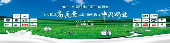 花花牛亮相中國(guó)奶業(yè)20強(qiáng)呼倫貝爾峰會(huì)，共話中國(guó)奶業(yè)振興！