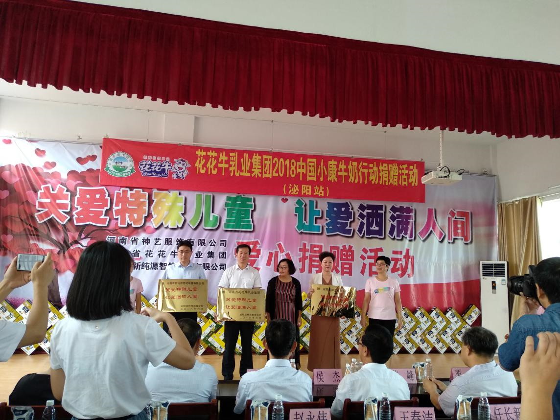 “關(guān)愛特殊兒童，讓愛灑滿人間—花花牛乳業(yè)集團(tuán)2018中國小康牛奶行動(dòng)” 公益助學(xué)泌陽捐贈(zèng)儀式