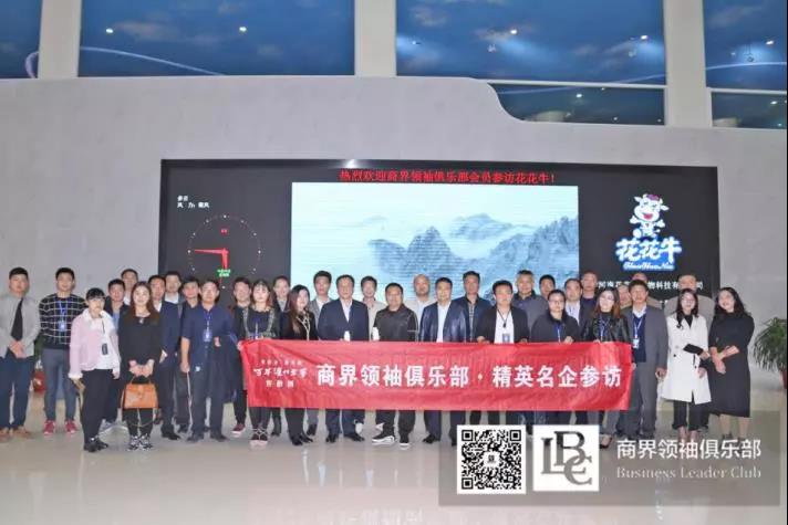 商界領(lǐng)袖俱樂部精英參訪花花牛！
