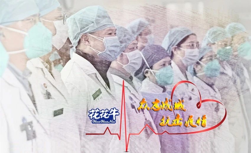 愛心花花牛 | 向抗疫一線醫(yī)護工作者致敬！