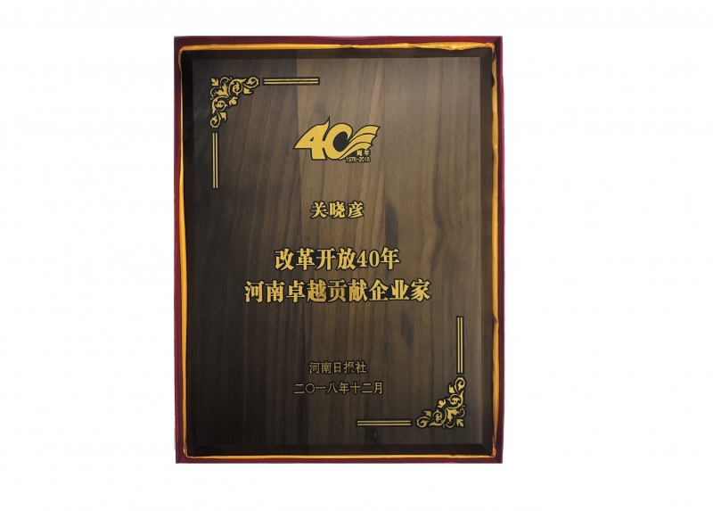 改革開放40周年河南卓越貢獻(xiàn)企業(yè)家