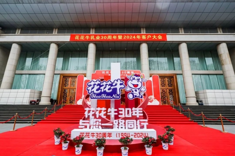 花花牛乳業(yè)30周年暨2024年客戶大會(huì)圓滿召開！