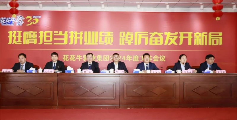 挺膺擔(dān)當(dāng)拼業(yè)績(jī)，踔厲奮發(fā)開新局——花花牛乳業(yè)集團(tuán)召開2024年度工作會(huì)議