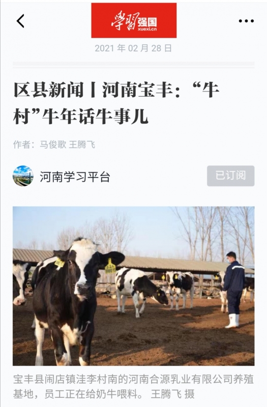 花花牛 | 強！花花牛養(yǎng)殖合源乳業(yè)奶源基地登上“學習強國”平臺啦！