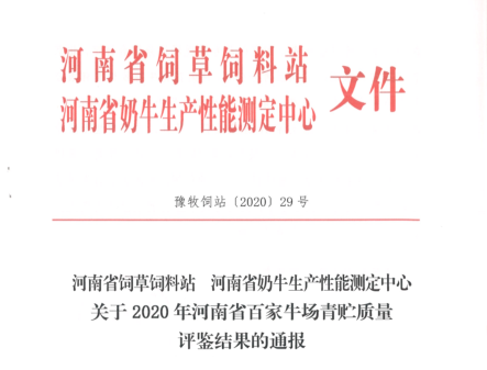 榮譽(yù) | “百家牛場(chǎng)青貯質(zhì)量評(píng)鑒活動(dòng)”花花牛新蔡瑞亞牧業(yè)、河南合源乳業(yè)分別榮獲一、三等獎(jiǎng)