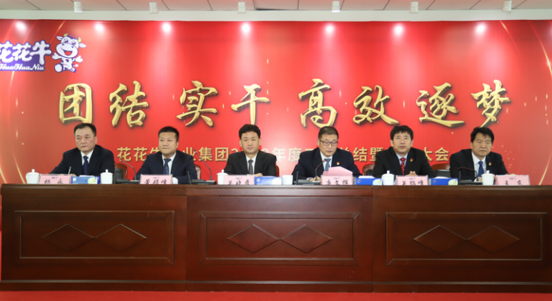 “團(tuán)結(jié)、實(shí)干、高效、逐夢(mèng)” 花花牛乳業(yè)集團(tuán)2019年度工作總結(jié)暨表彰大會(huì)勝利召開